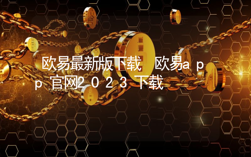 欧易最新版下载 欧易app官网2023下载