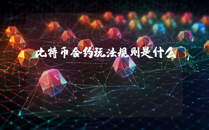 比特币合约玩法规则是什么