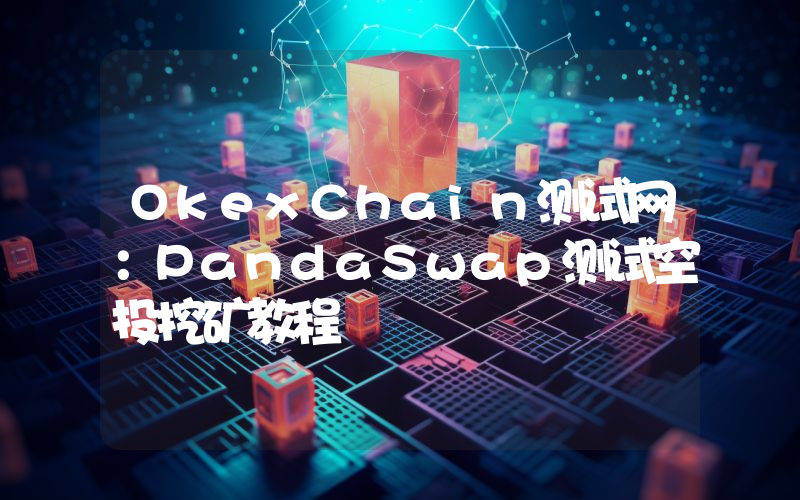 OkexChain测试网：PandaSwap测试空投挖矿教程