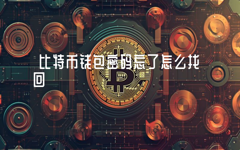 比特币钱包密码忘了怎么找回
