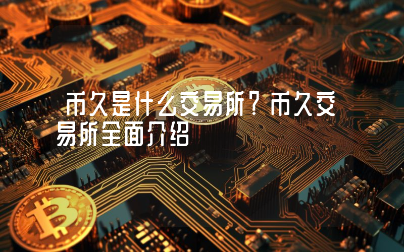 币久是什么交易所？币久交易所全面介绍