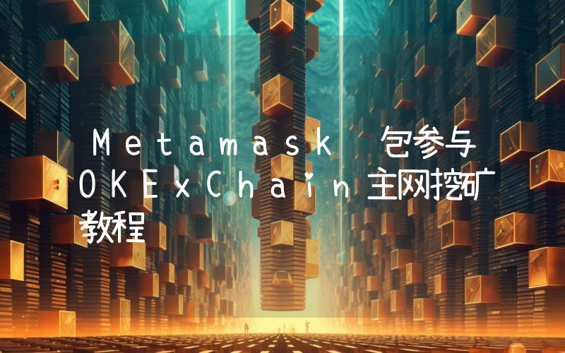 Metamask钱包参与OKExChain主网挖矿教程