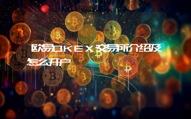 欧易OKEX交易所介绍及怎么开户