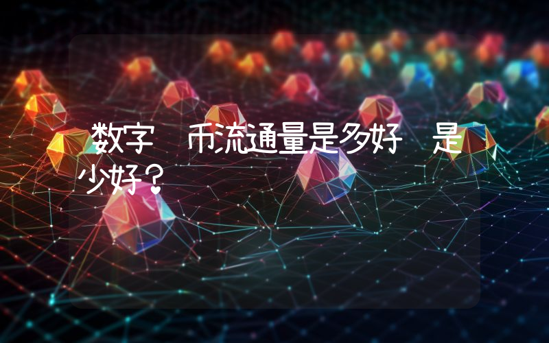 数字货币流通量是多好还是少好？