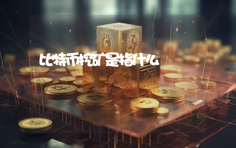 比特币挖矿是指什么