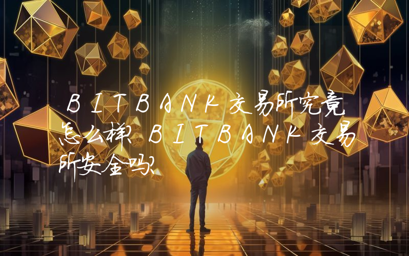 BITBANK交易所究竟怎么样？BITBANK交易所安全吗？