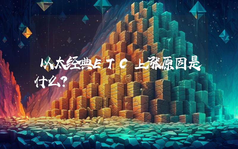 以太经典ETC上涨原因是什么？