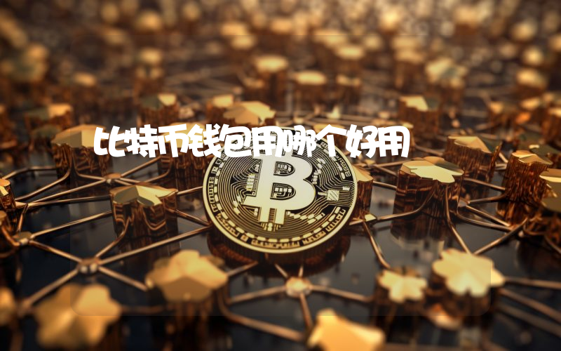 比特币钱包用哪个好用