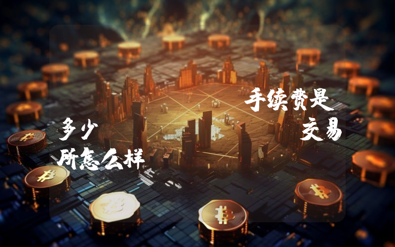 HKEx.one手续费是多少？hkex.one交易所怎么样
