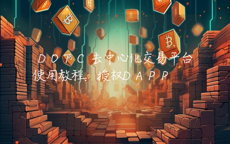 DOTC去中心化交易平台使用教程：授权DAPP
