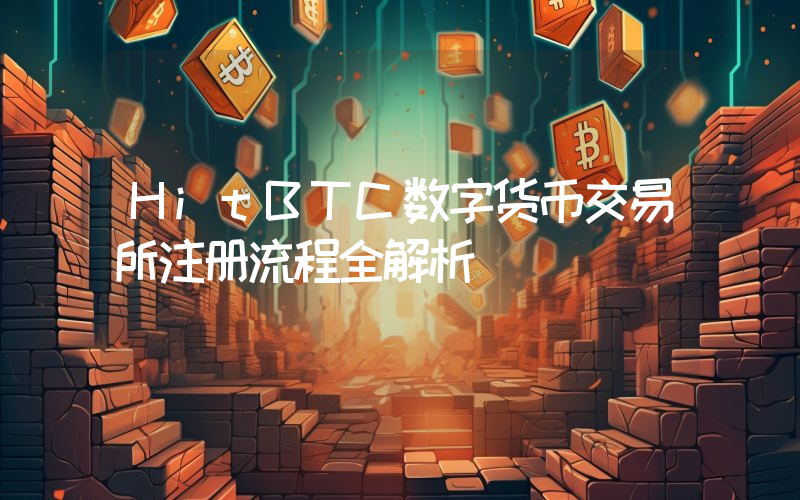 HitBTC数字货币交易所注册流程全解析