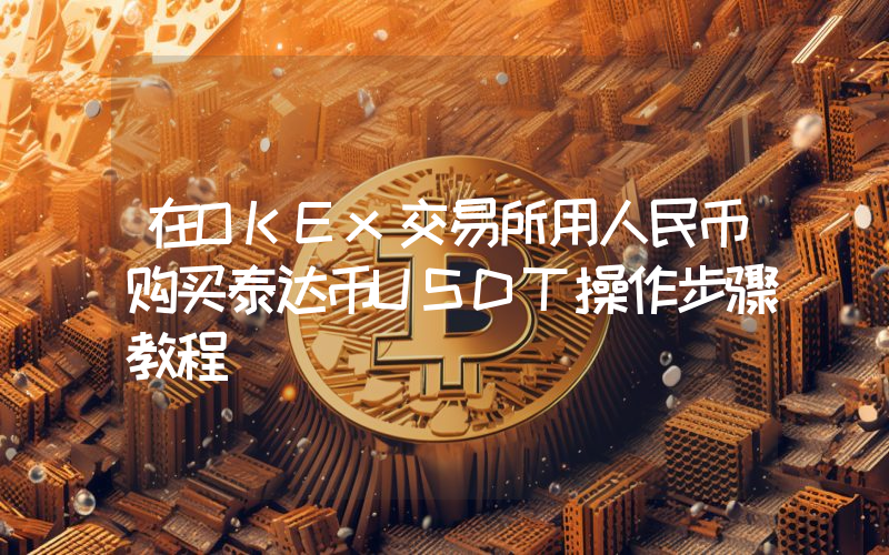 在OKEx交易所用人民币购买泰达币USDT操作步骤教程