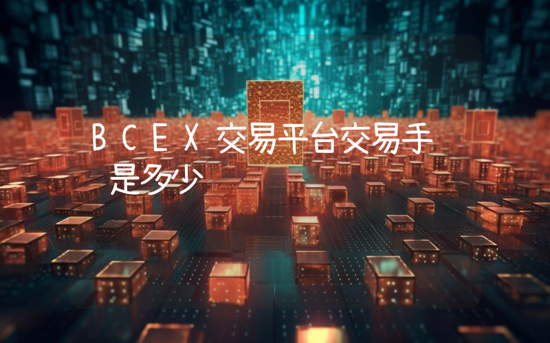 BCEX交易平台交易手续费是多少