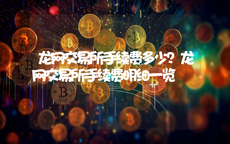 龙网交易所手续费多少？龙网交易所手续费明细一览