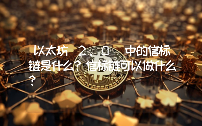 以太坊 2.0 中的信标链是什么？信标链可以做什么？