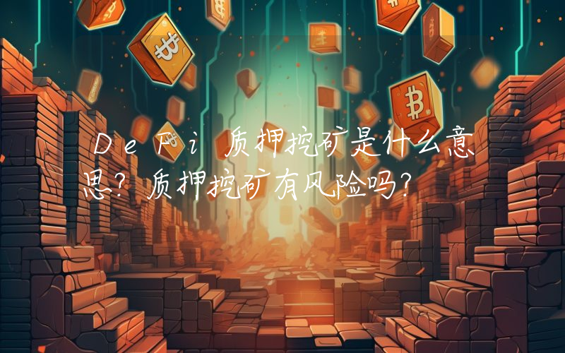 DeFi质押挖矿是什么意思？质押挖矿有风险吗？