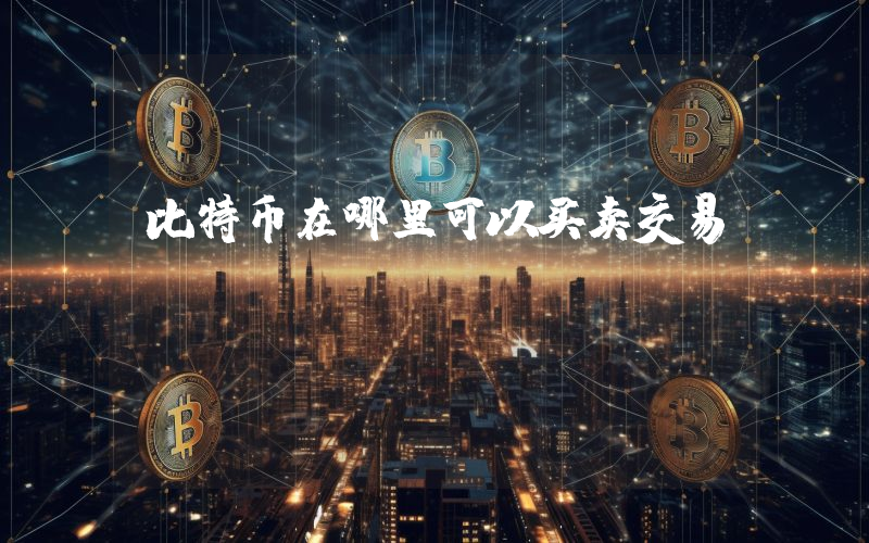 比特币在哪里可以买卖交易