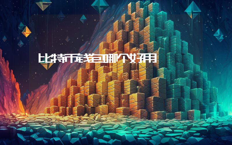 比特币钱包哪个好用
