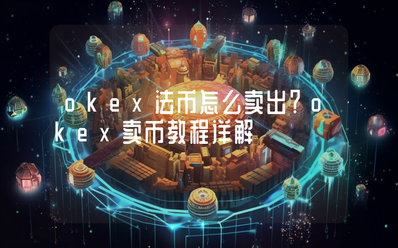 okex法币怎么卖出？okex卖币教程详解