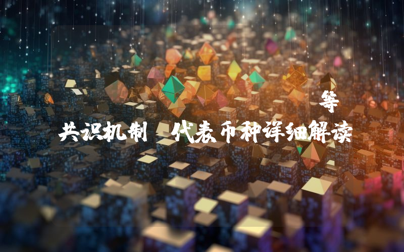 POW、POS、POC等共识机制及代表币种详细解读