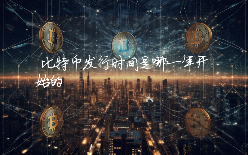 比特币发行时间是哪一年开始的