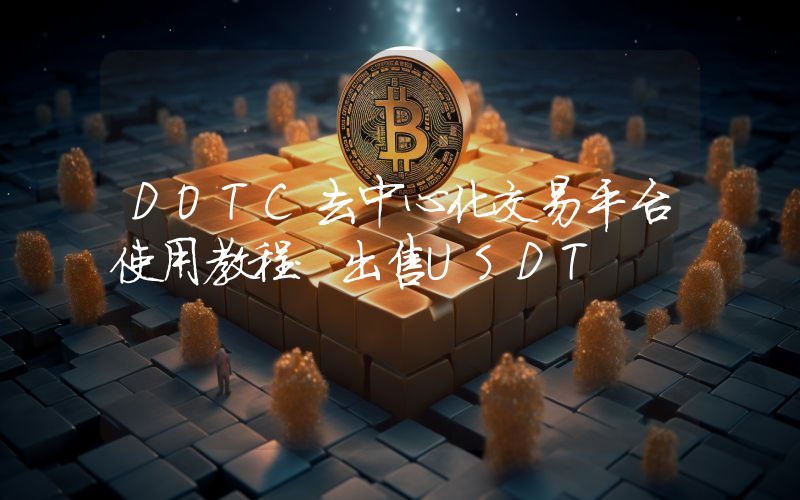 DOTC去中心化交易平台使用教程：出售USDT