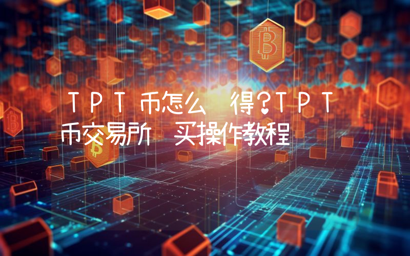 TPT币怎么获得？TPT币交易所购买操作教程