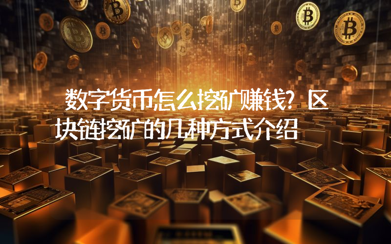数字货币怎么挖矿赚钱？区块链挖矿的几种方式介绍