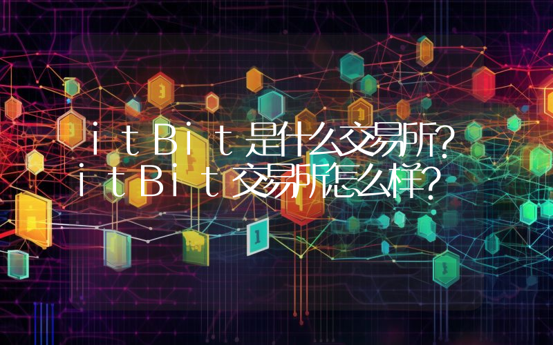 itBit是什么交易所？itBit交易所怎么样？