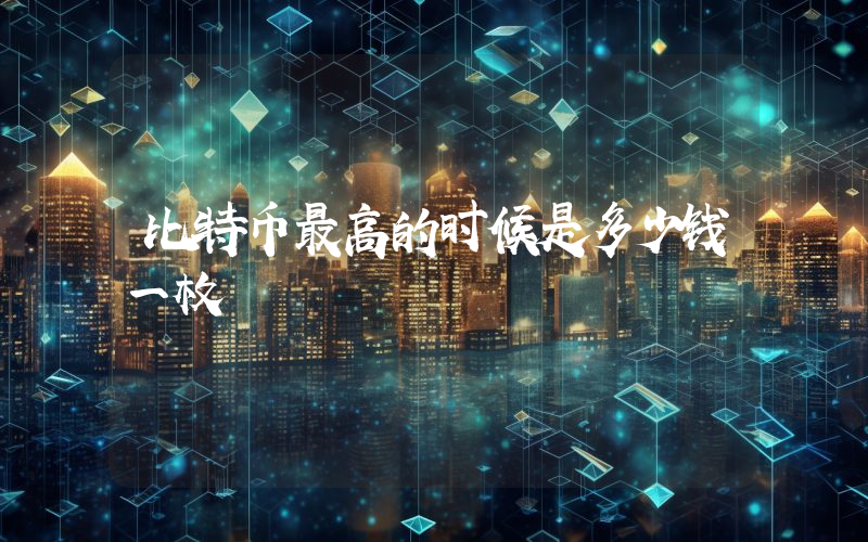 比特币最高的时候是多少钱一枚