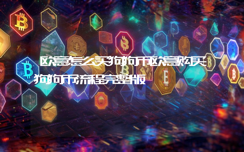 欧意怎么买狗狗币欧意购买狗狗币流程完整版