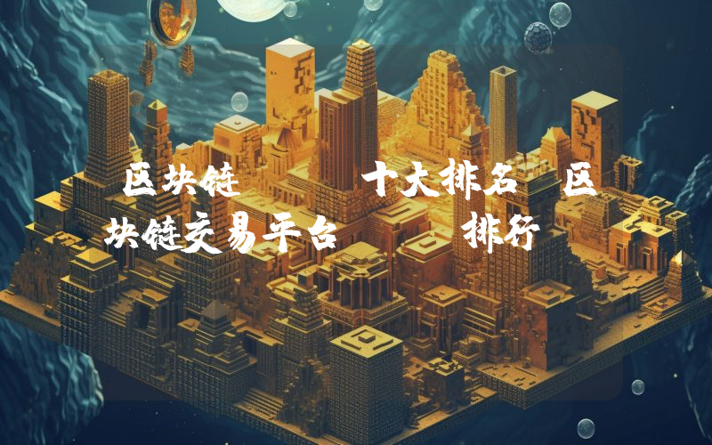 区块链app十大排名 区块链交易平台app排行