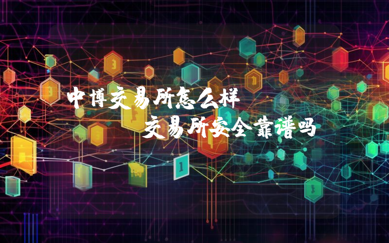 中博交易所怎么样？ZHONGBO交易所安全靠谱吗？