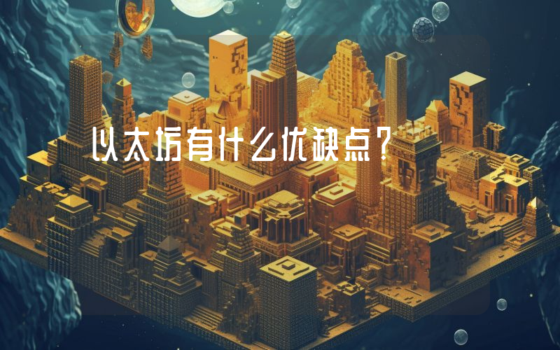 以太坊有什么优缺点？