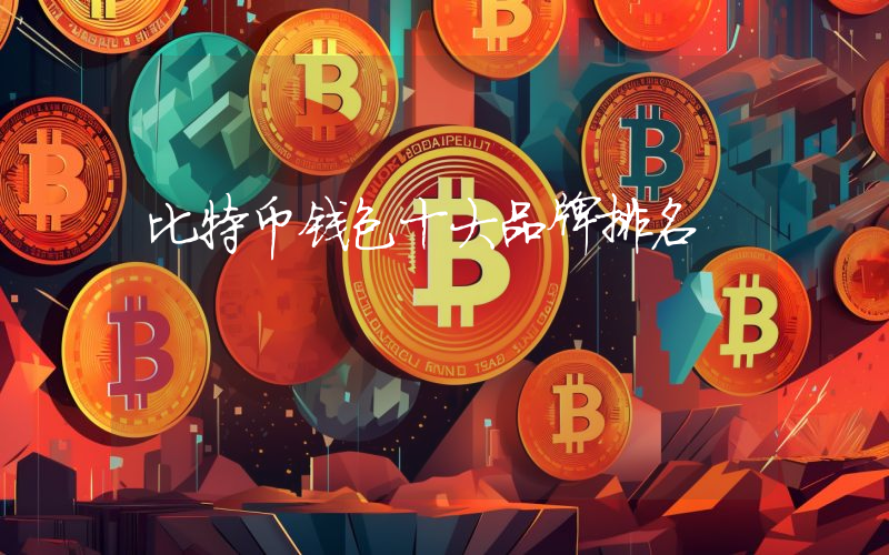 比特币钱包十大品牌排名