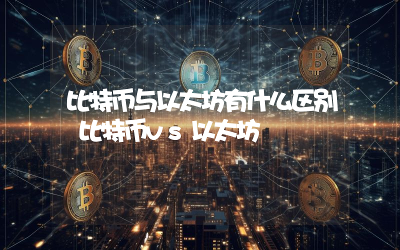 比特币与以太坊有什么区别 比特币vs以太坊