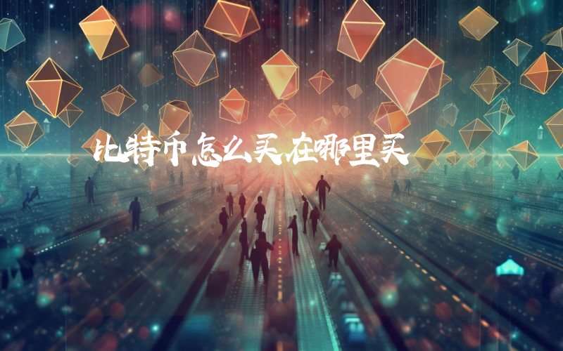 比特币怎么买在哪里买