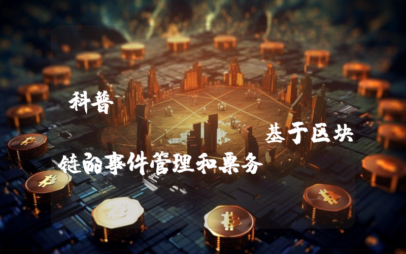 科普PhoenixDAO Events： 基于区块链的事件管理和票务DApp