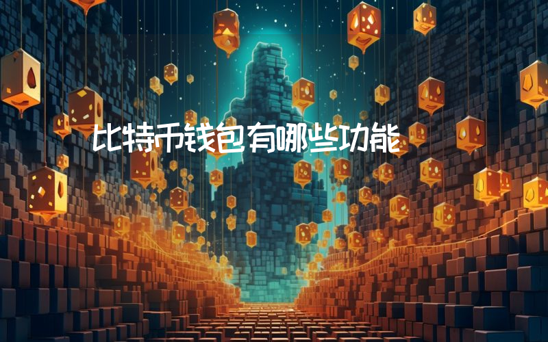 比特币钱包有哪些功能