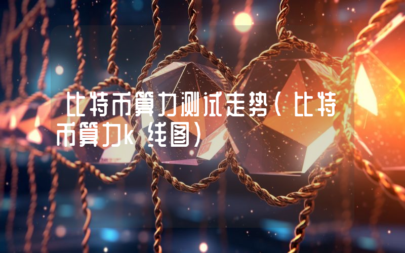 比特币算力测试走势（比特币算力k线图）