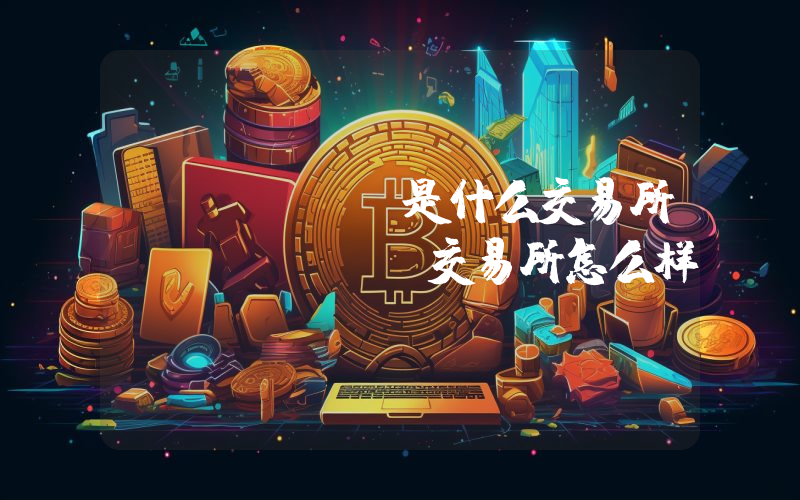 XOXOEX是什么交易所？XOXOEX交易所怎么样？