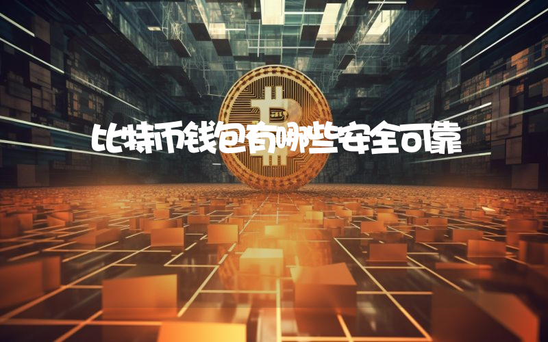 比特币钱包有哪些安全可靠