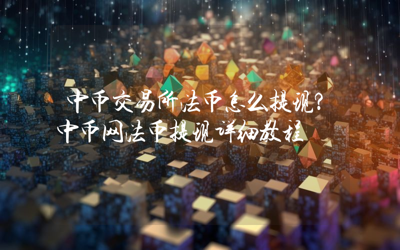 中币交易所法币怎么提现?中币网法币提现详细教程