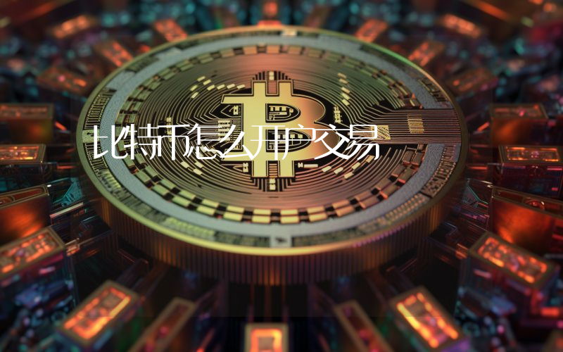 比特币怎么开户交易