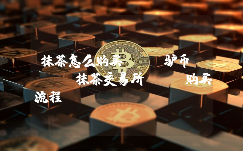 抹茶怎么购买ass驴币 MXC抹茶交易所ass购买流程