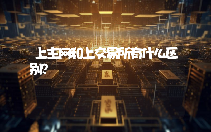 上主网和上交易所有什么区别？