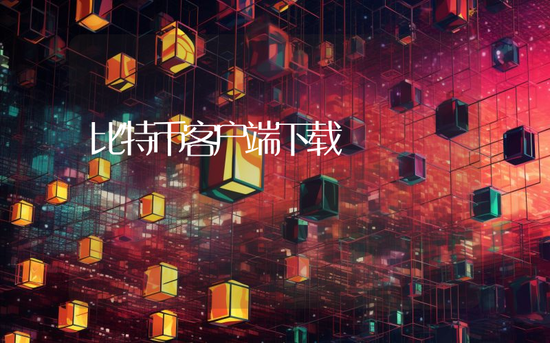 比特币客户端下载