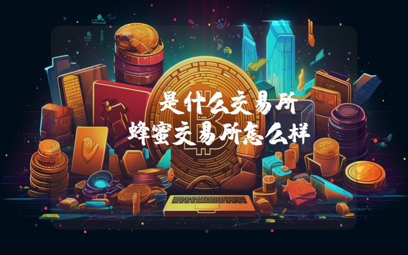 BIBX是什么交易所？BIBX蜂蜜交易所怎么样？