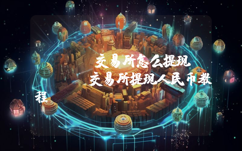 BIKI交易所怎么提现？BIKI交易所提现人民币教程