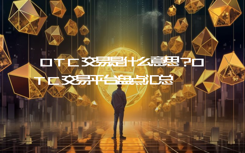 OTC交易是什么意思？OTC交易平台盘点汇总